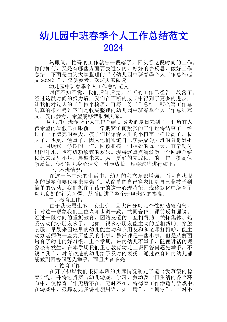 幼儿园中班春季个人工作总结范文2024_第1页