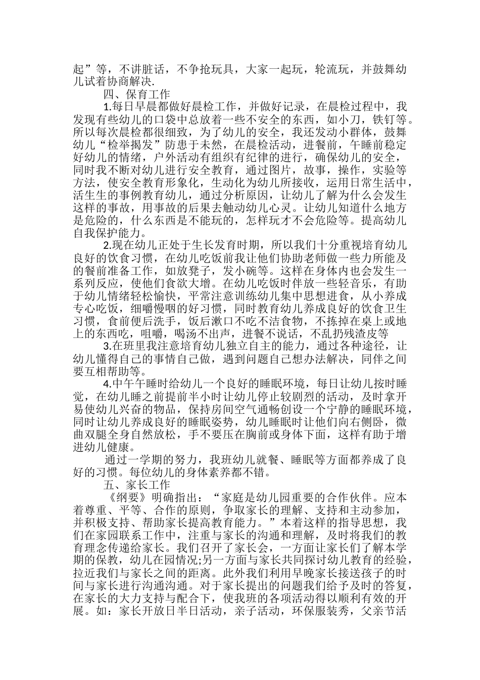 幼儿园中班春季个人工作总结范文2024_第2页