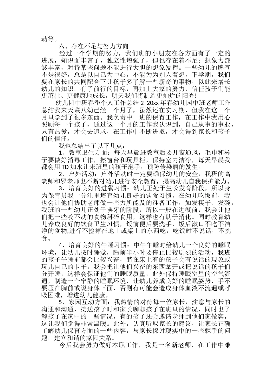 幼儿园中班春季个人工作总结范文2024_第3页
