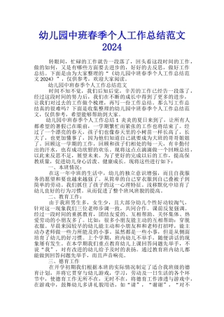 幼儿园中班春季个人工作总结范文2024