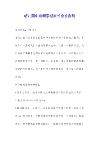 幼儿园中班新学期家长会发言稿-