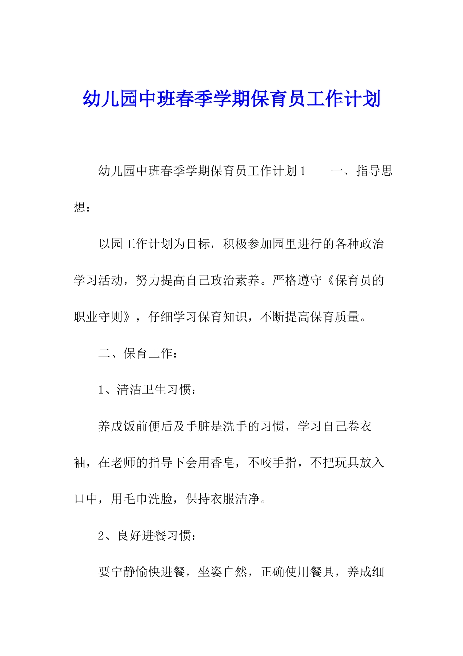 幼儿园中班春季学期保育员工作计划_第1页