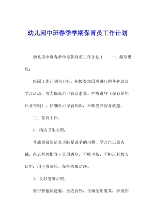 幼儿园中班春季学期保育员工作计划