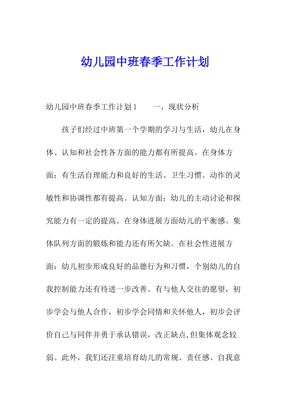 幼儿园中班春季工作计划_第1页