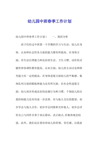 幼儿园中班春季工作计划