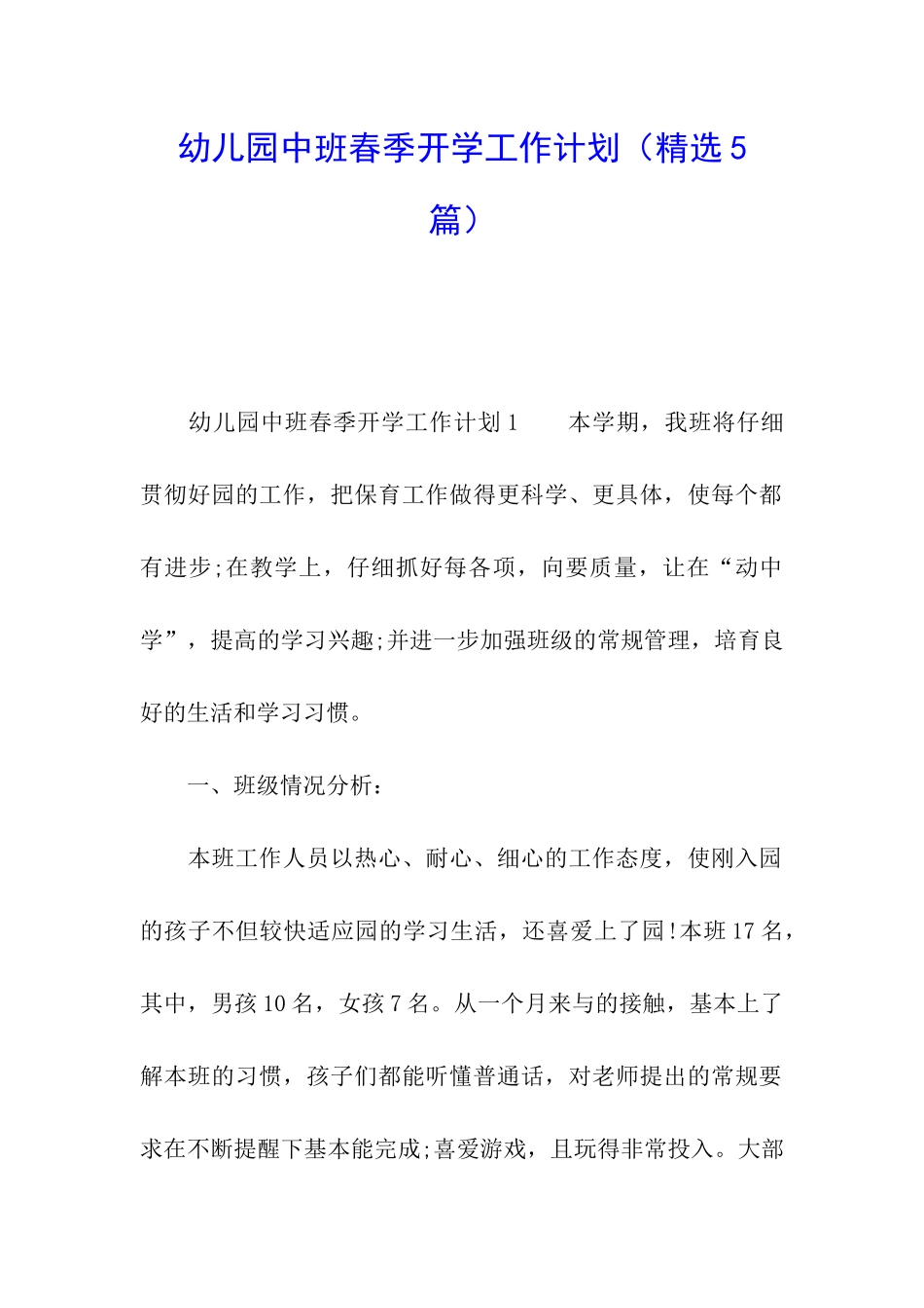 幼儿园中班春季开学工作计划_第1页