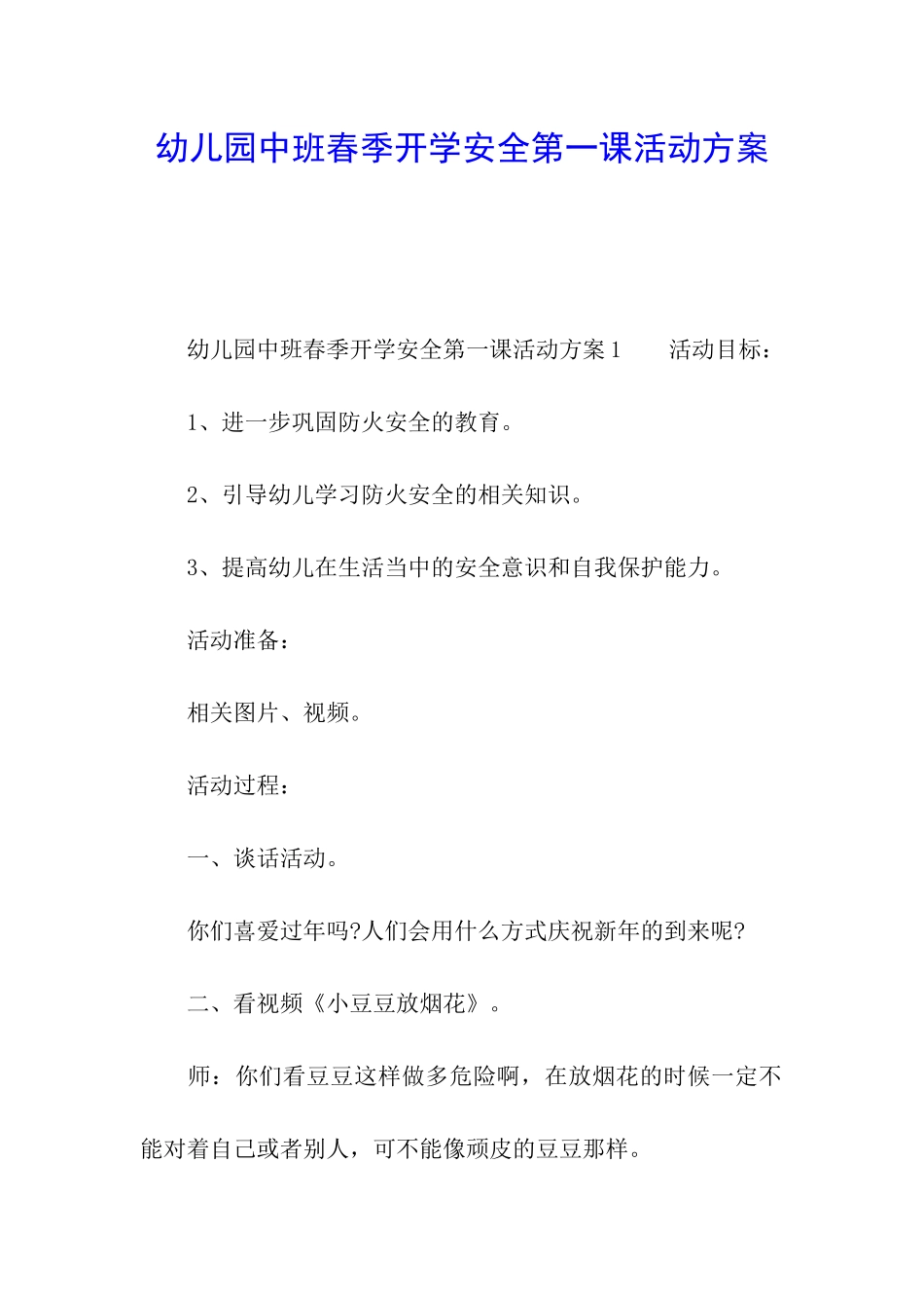 幼儿园中班春季开学安全第一课活动方案_第1页
