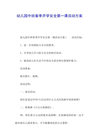 幼儿园中班春季开学安全第一课活动方案