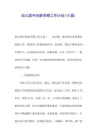 幼儿园中班新学期工作计划