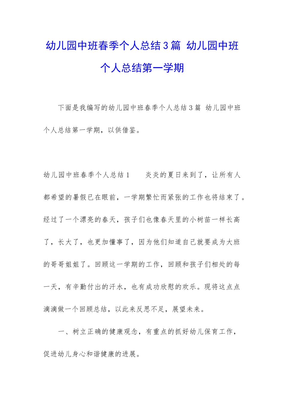 幼儿园中班春季个人总结3篇-幼儿园中班个人总结第一学期_第1页