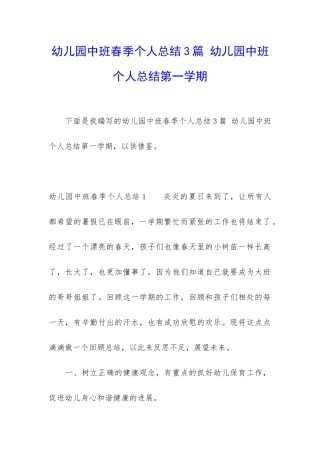 幼儿园中班春季个人总结3篇-幼儿园中班个人总结第一学期