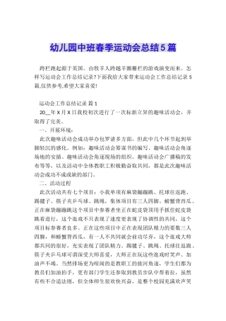 幼儿园中班春季运动会总结5篇