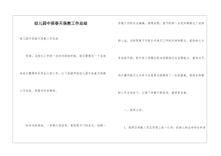 幼儿园中班春天保教工作总结