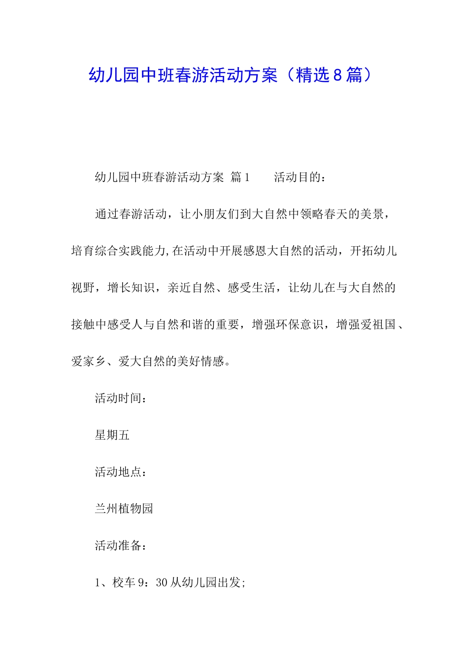 幼儿园中班春游活动方案_第1页