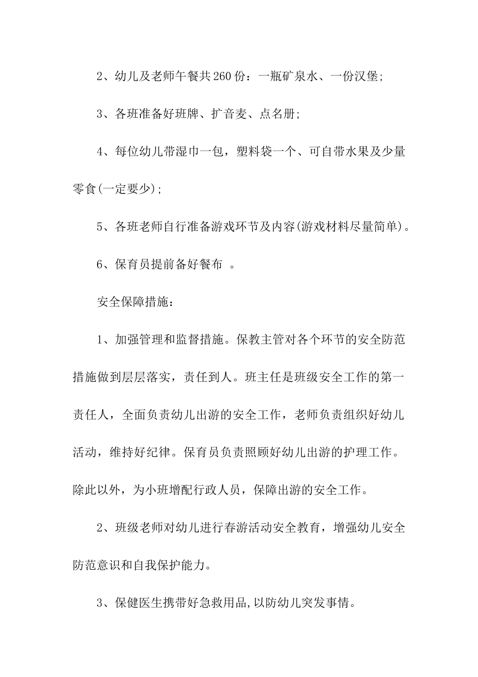 幼儿园中班春游活动方案_第2页