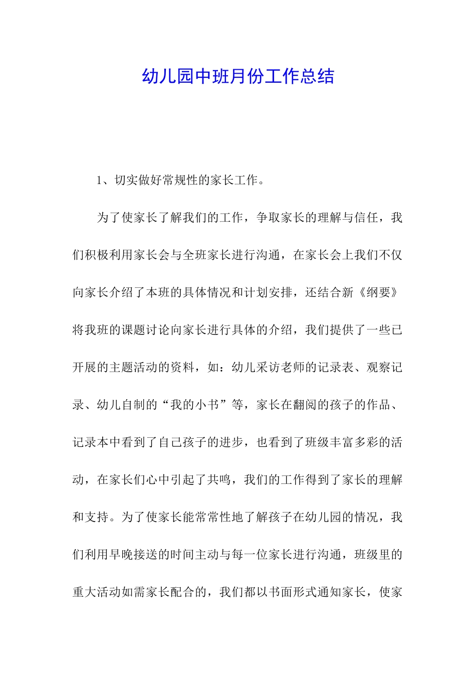 幼儿园中班月份工作总结_第1页