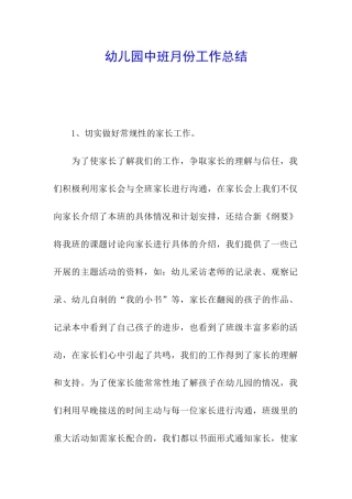 幼儿园中班月份工作总结