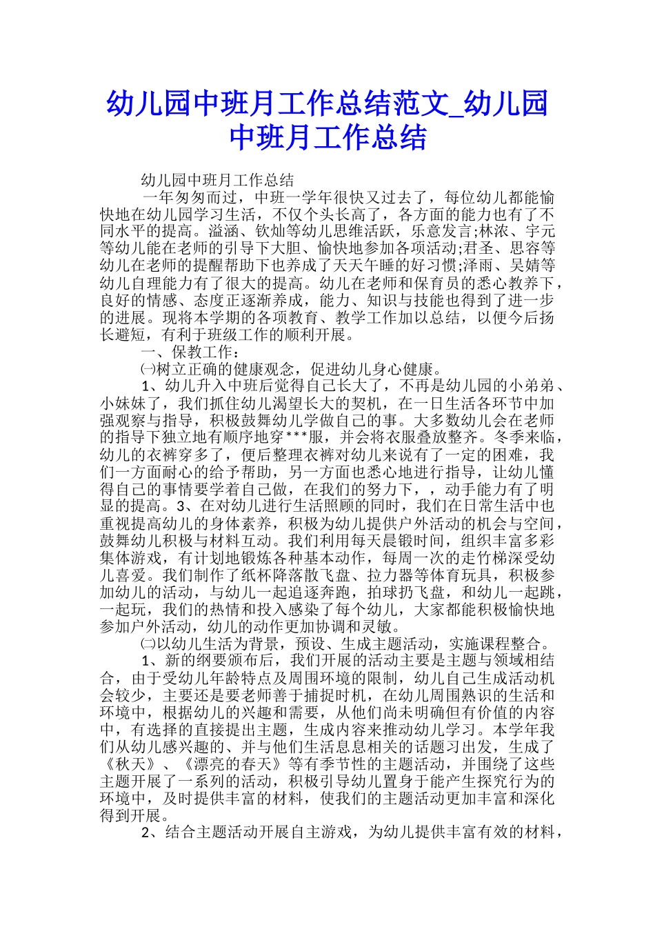 幼儿园中班月工作总结范文-幼儿园中班月工作总结_第1页