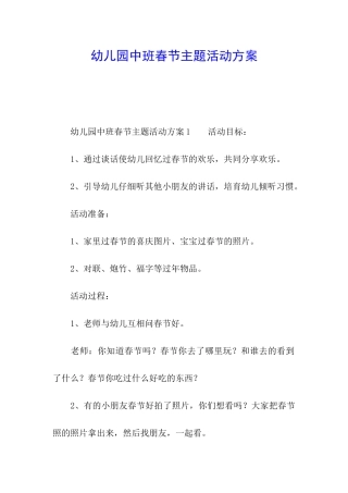 幼儿园中班春节主题活动方案