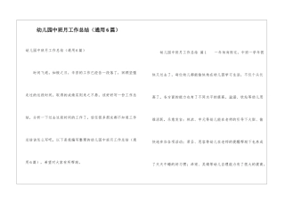 幼儿园中班月工作总结(通用6篇)