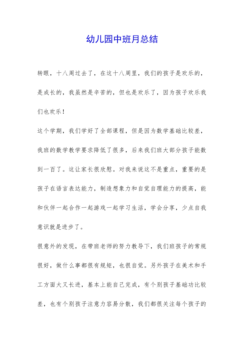 幼儿园中班月总结-_第1页