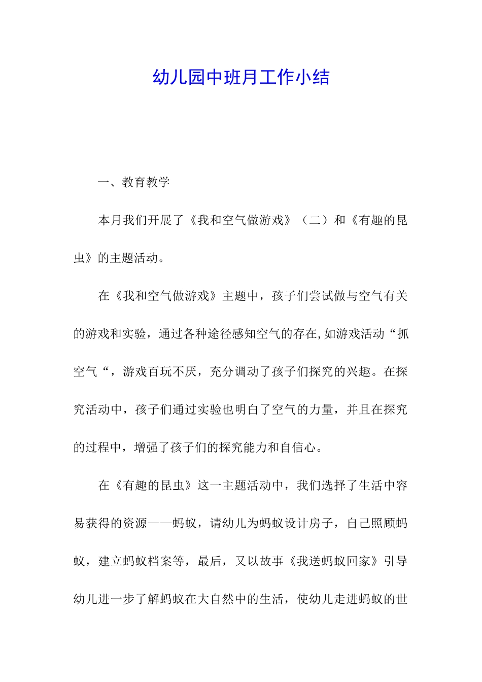 幼儿园中班月工作小结_第1页