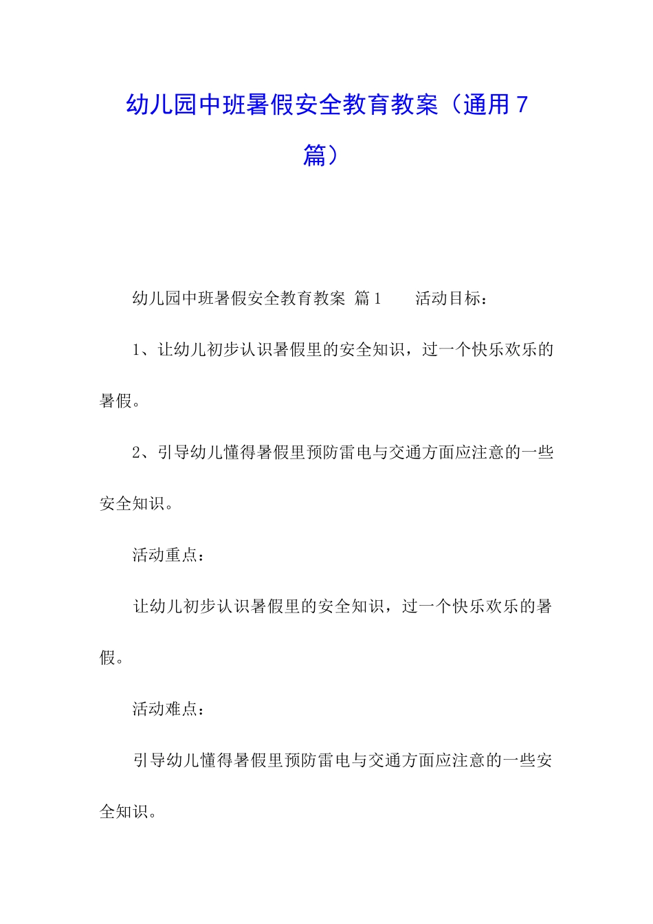 幼儿园中班暑假安全教育教案_第1页