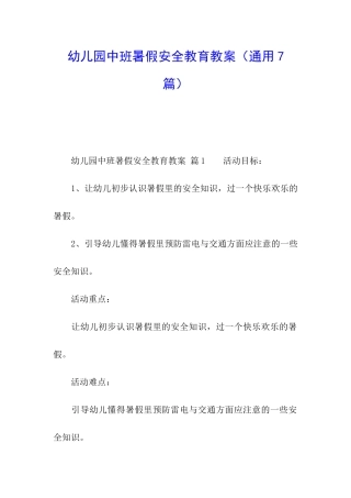 幼儿园中班暑假安全教育教案