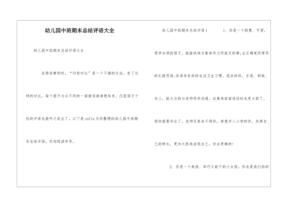 幼儿园中班期末总结评语大全_第1页