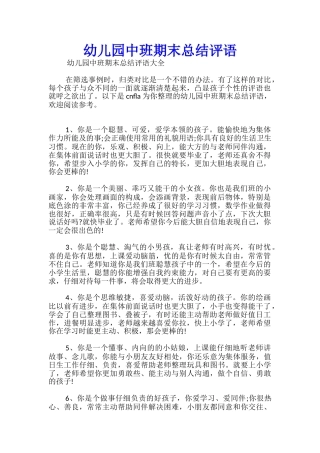 幼儿园中班期末总结评语