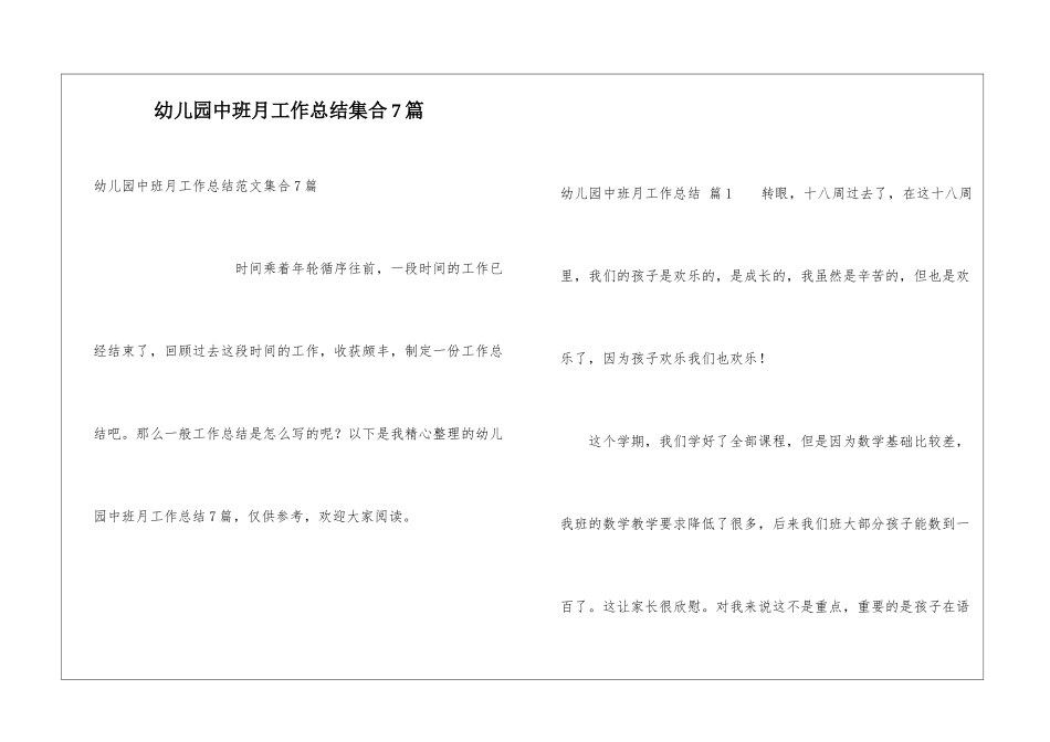 幼儿园中班月工作总结集合7篇_第1页