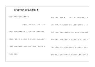 幼儿园中班月工作总结集锦5篇
