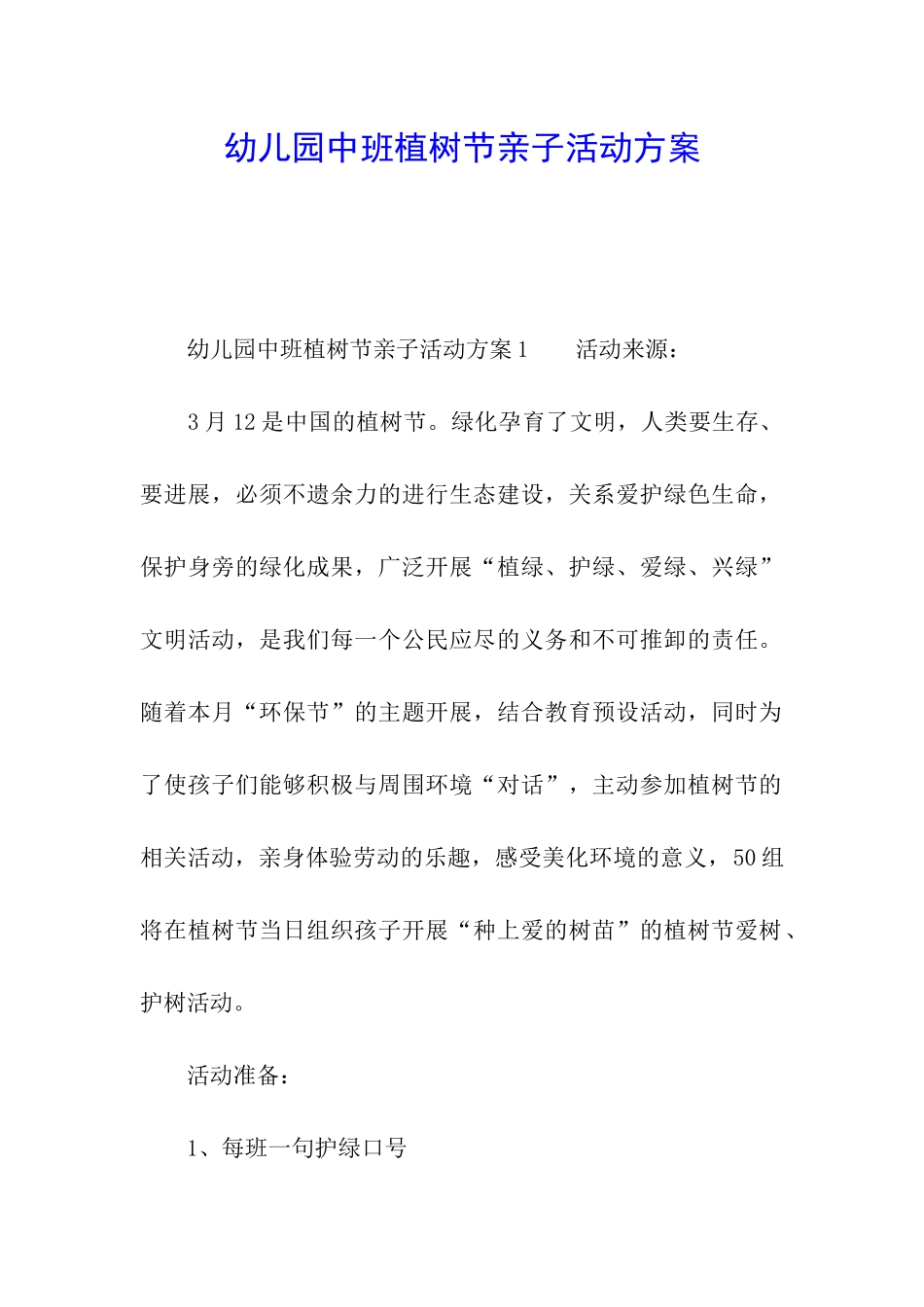 幼儿园中班植树节亲子活动方案_第1页