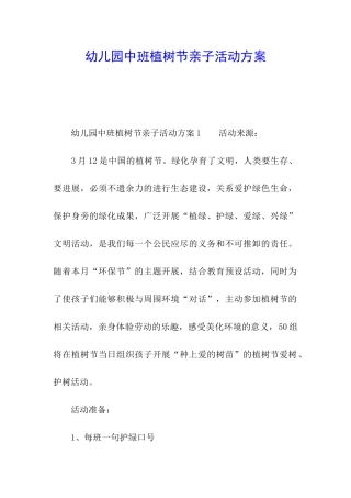 幼儿园中班植树节亲子活动方案