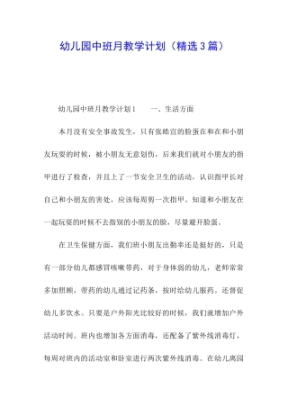 幼儿园中班月教学计划