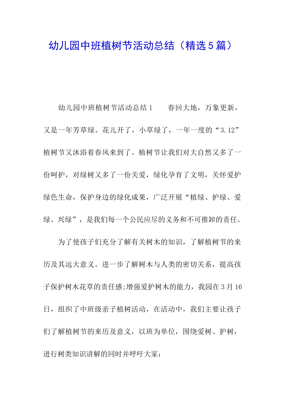 幼儿园中班植树节活动总结_第1页