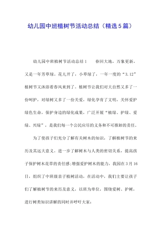幼儿园中班植树节活动总结