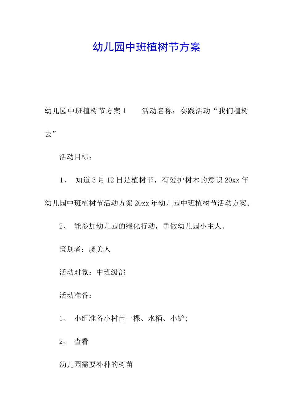 幼儿园中班植树节方案_第1页