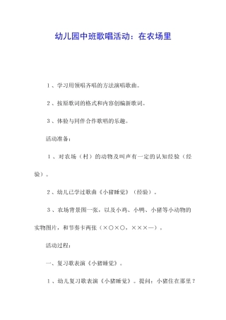 幼儿园中班歌唱活动：在农场里