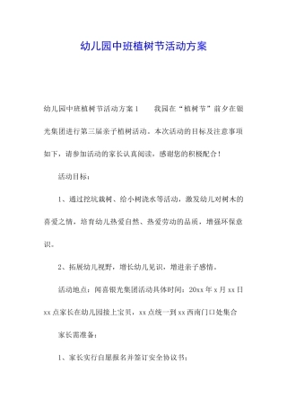 幼儿园中班植树节活动方案