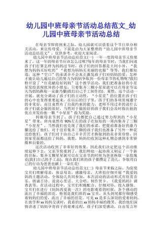 幼儿园中班母亲节活动总结范文-幼儿园中班母亲节活动总结