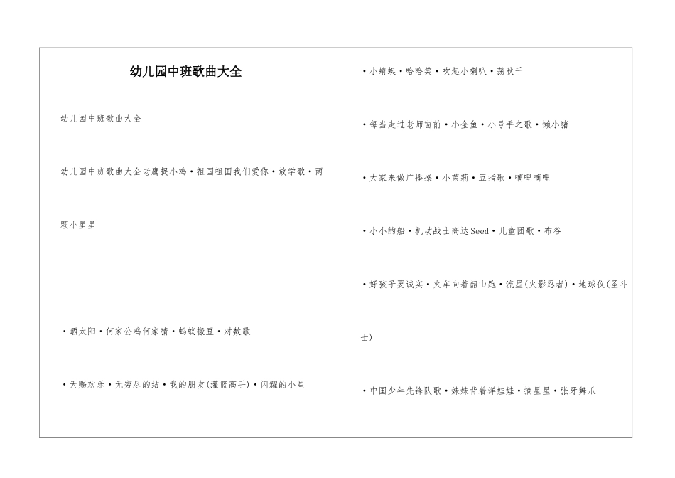 幼儿园中班歌曲大全_第1页