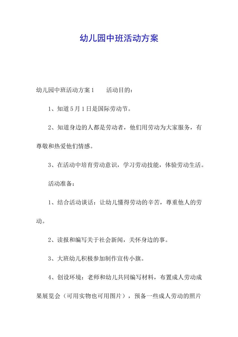 幼儿园中班活动方案_第1页