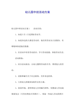幼儿园中班活动方案