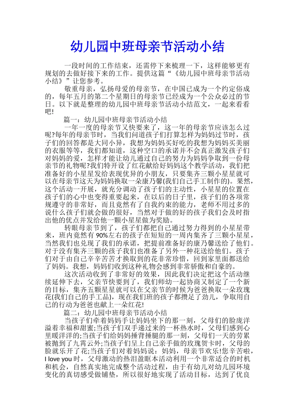 幼儿园中班母亲节活动小结_第1页