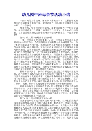 幼儿园中班母亲节活动小结