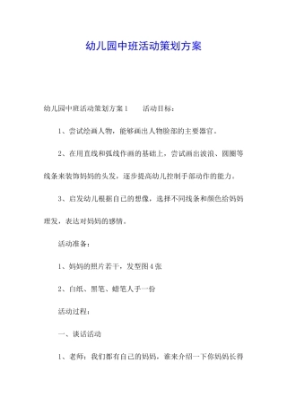 幼儿园中班活动策划方案