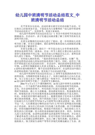 幼儿园中班清明节活动总结范文-中班清明节活动总结