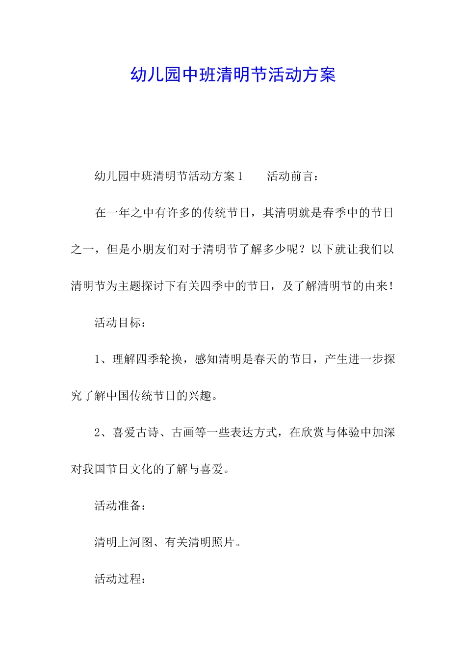 幼儿园中班清明节活动方案_第1页