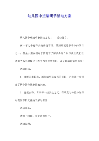 幼儿园中班清明节活动方案